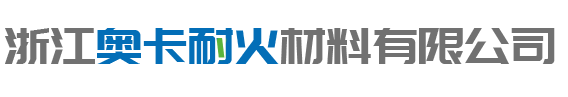 浙江91香蕉视频（kǎ）耐火材料有限公司